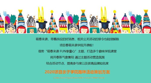 2020六一亲子学院趣味主题活动策划方案